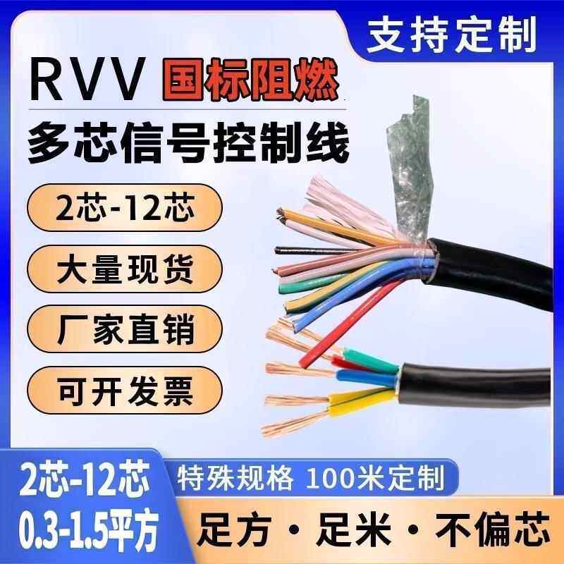 国标RVV信号线2 3 4 5 6 8 10 12芯0.5 0.75 1 1.5平方多芯控制线