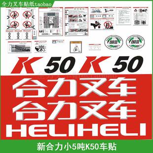 全车标志性车贴 叉车贴纸 字贴 小5吨车贴国三 K50 新款 合力K45