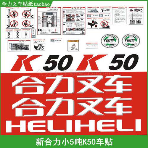 叉车贴纸 新款合力K45 K50 小5吨车贴国三 全车标志性车贴 字贴