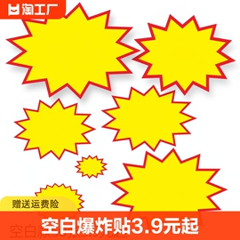 超市商品标价牌爆炸贴牌大号空白价格，牌展示架广告纸，手写标签pop牌爆炸花场景