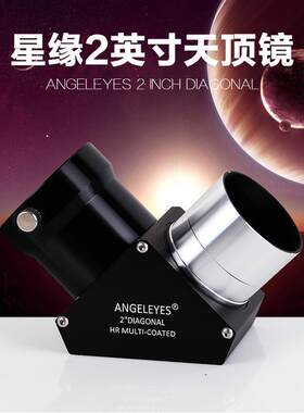 Angeleyes星缘2英寸高反天顶镜天文望远镜配件带1.25寸接口介质膜