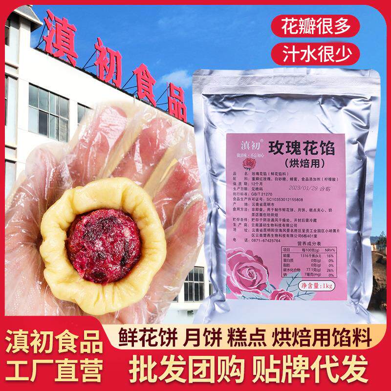 滇初商用玫瑰花餡料鮮花餅月餅糕點玫瑰醬蛋糕奶茶店原料批發
