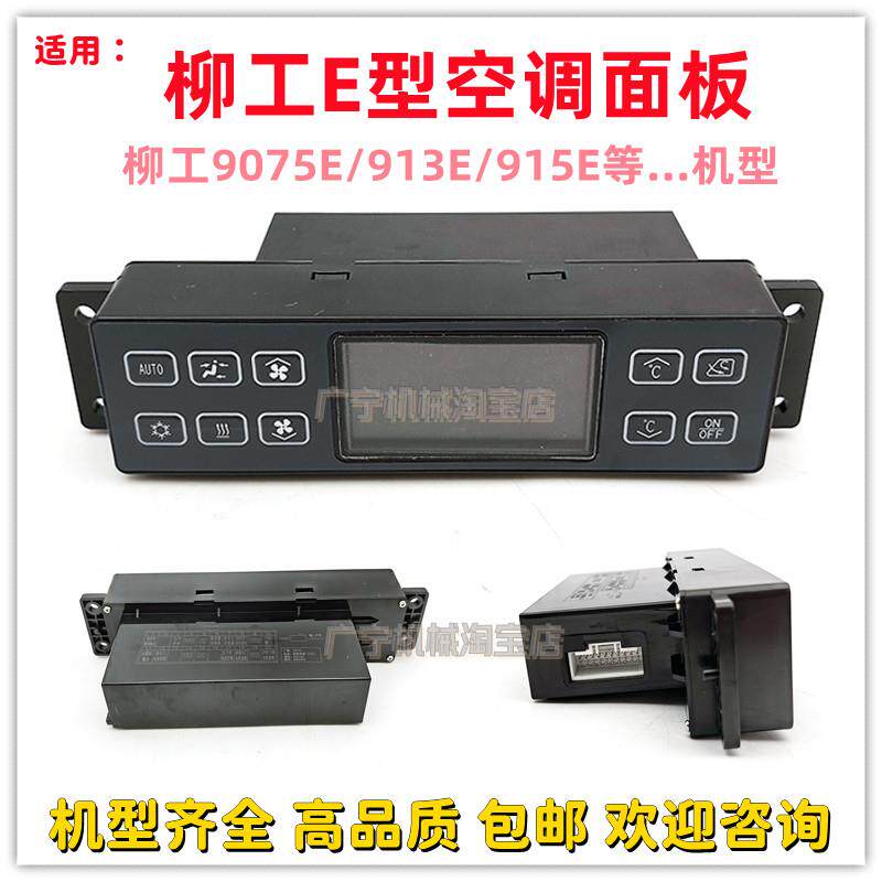 挖土机适用柳工9075E/913E/915E/920E空调面板控制器按键开 关盒