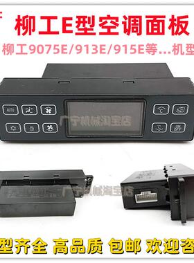 挖土机适用柳工9075E/913E/915E/920E空调面板控制器按键开 关盒