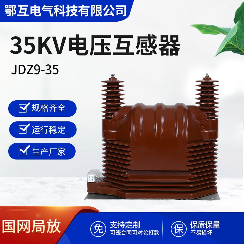 JDZ9-35kv户内外压电互感器JDZXF9-35高压互感器35/0.1/0.22单相