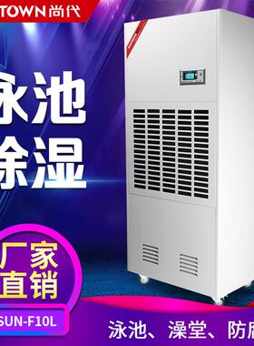 尚代泳池除湿机游泳馆浴室桑拿房240升防腐工业吸湿抽湿机F10L
