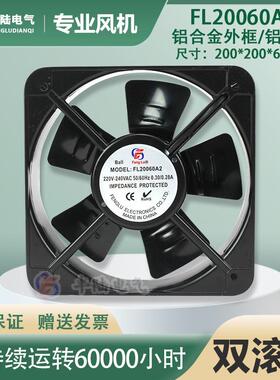 丰陆FL20060A2220V200*200*60MM全金属耐高温散热扇20CM排气扇