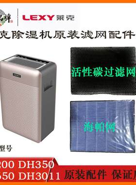 莱克家用除湿机配件DH200 DH350 DH650活性碳海帕滤网DH3011原装