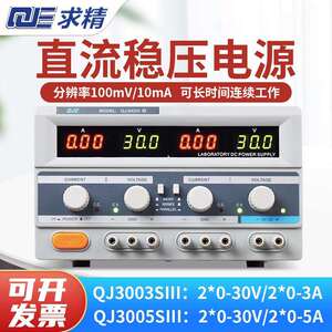 QJE求精电源QJ3003SIII/QJ3005PIII多路输出三路直流可调稳压电源