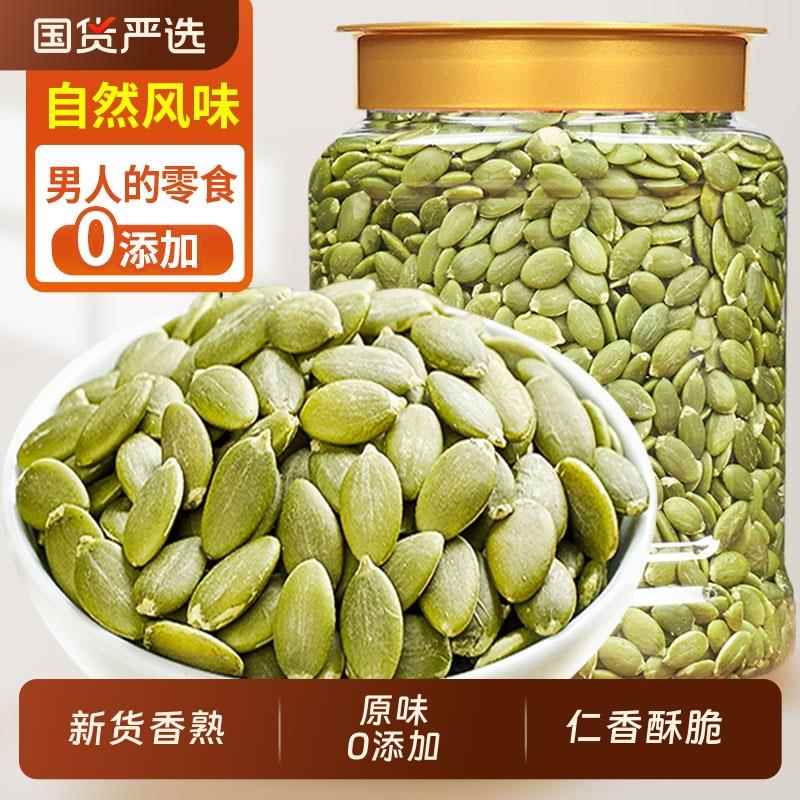 新货南瓜子仁500g原味大颗粒南瓜籽仁生熟烘焙新疆坚果炒货零食