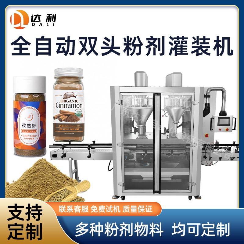全自动调味料双头粉剂称重灌装机械设备瓶装肉桂粉孜然粉灌装机