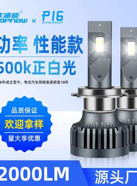 现货大功率汽车led大灯远近光前大灯灯泡通用改装灯P16高亮度
