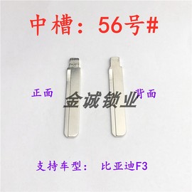 汽车钥匙胚中槽56号比亚迪f3右口正槽汽车，中槽奇诺折叠头