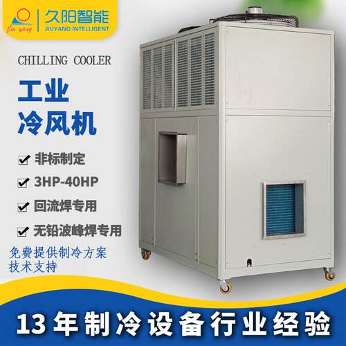 工业冷风机流水生产线降温厂房车间制冷回流焊波峰焊低温5P冷风机