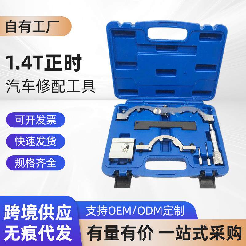 厂家直供 1.4T正时汽车修配工具 LUJ发动机正时发动机工具