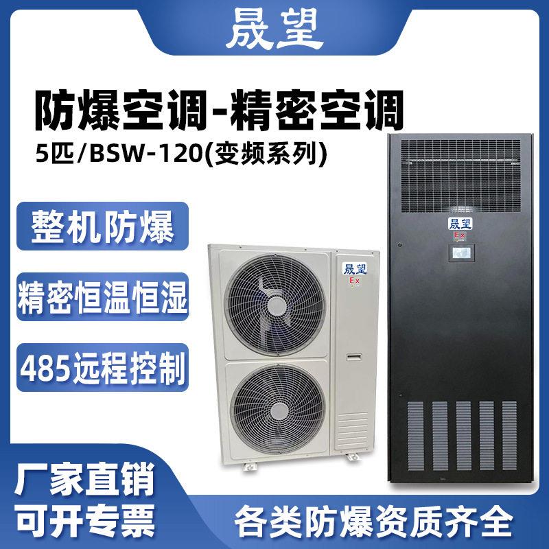 晟望防爆精密空调5p柜机数据室机房恒温恒湿控温加湿防爆精密空调