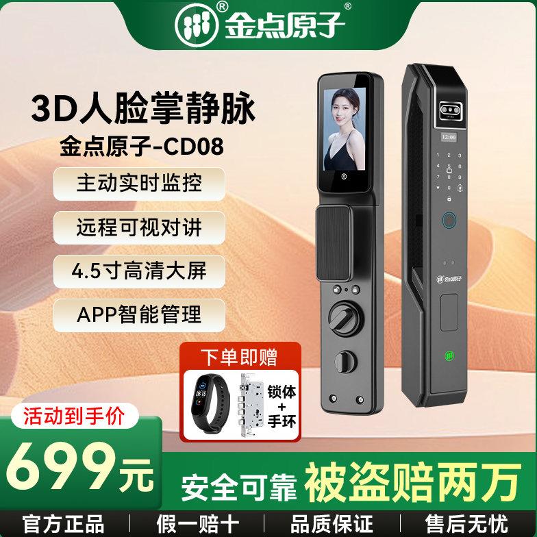 金点原子3D人脸识别掌静脉全自动指纹密码家用防盗入户门智能门锁