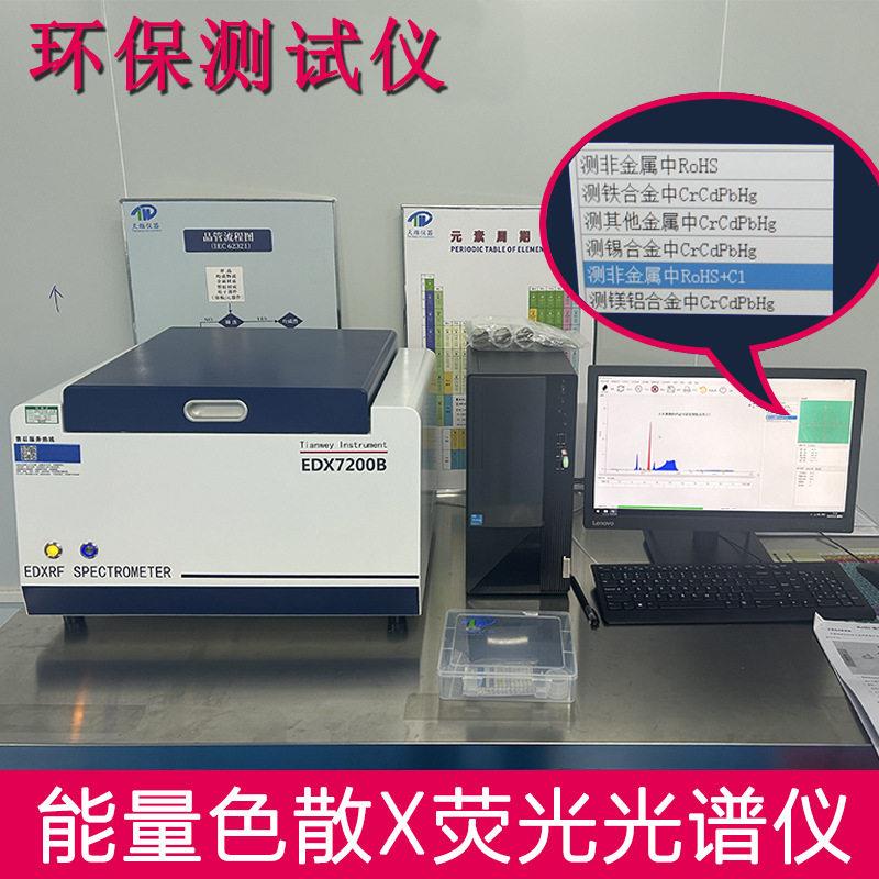 重金属铅元素分析环保ROHS测试仪环保仪器EDX7200B厂家直出
