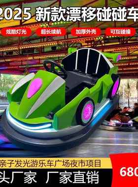 2025新款儿童发光电动夜市漂移碰碰车广场游乐公园景区户外设备