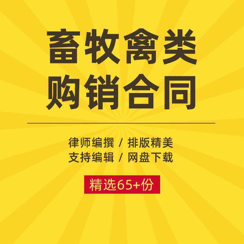 畜牧产品家禽类鸡蛋猪牛羊肉买卖购销采购供货合同协议书范本模板