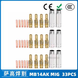 MB15AK保护嘴MIG二保焊枪配件MB15导电嘴保护咀导电咀33PCS