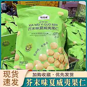 猴派果芥末味夏威夷果仁独立小包装芥末椰蓉咸蛋黄味脆皮坚果零食