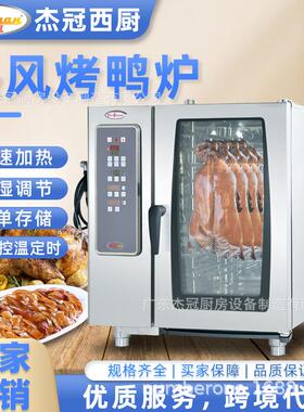 杰冠EOA81Y烤鸭炉智能烤鹅炉电热全自动不锈钢商用热风循环电烤箱
