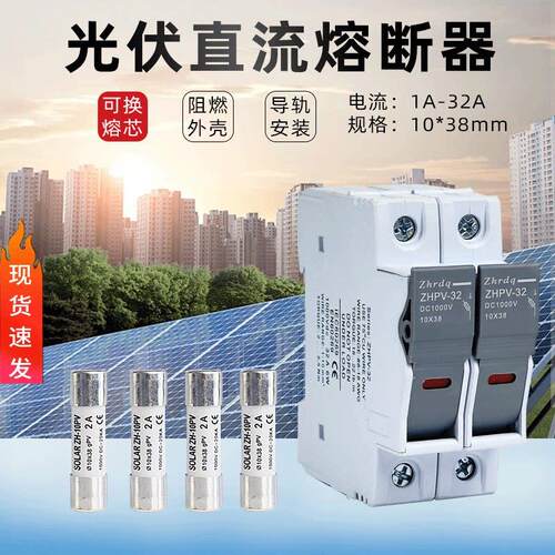 光伏直流熔断器底座10*38mmDC1000V 15A 32A 直流保险丝PV汇流箱