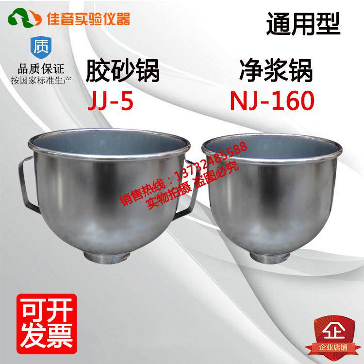 NJ-160A水泥净浆搅拌机配件 JJ-5水泥胶砂搅拌锅 净浆锅 胶砂锅