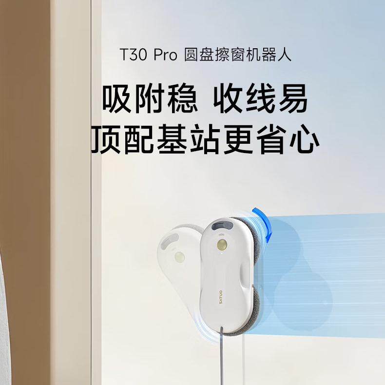 洒拖（SATUO）T30PRO擦移动式空调器人全能基站版擦玻璃机器人 易