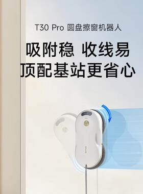 洒拖（SATUO）T30PRO擦移动式空调器人全能基站版擦玻璃机器人 易