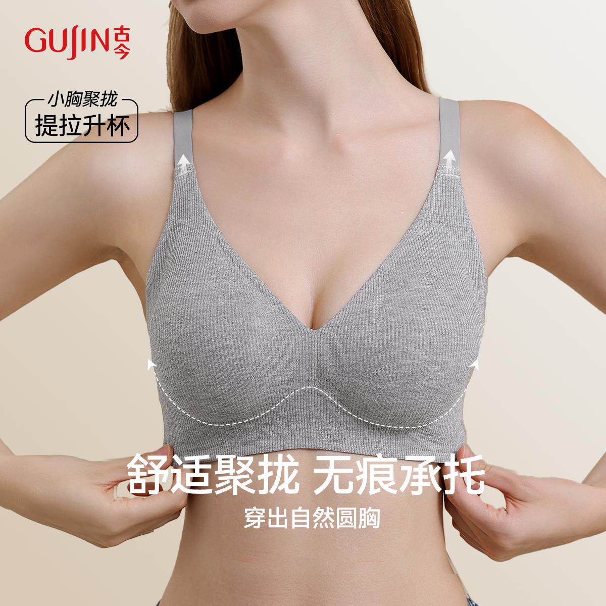 古今春季无痕内衣文胸女小胸聚拢显大无钢圈提拉奶嘴胶软支撑胸罩