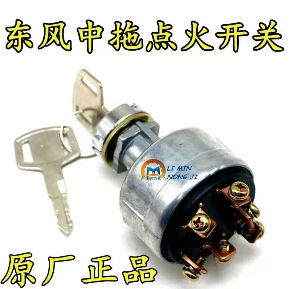 常州东风拖拉机300/304/354/364/404B/454点火开关钥匙门JK406B