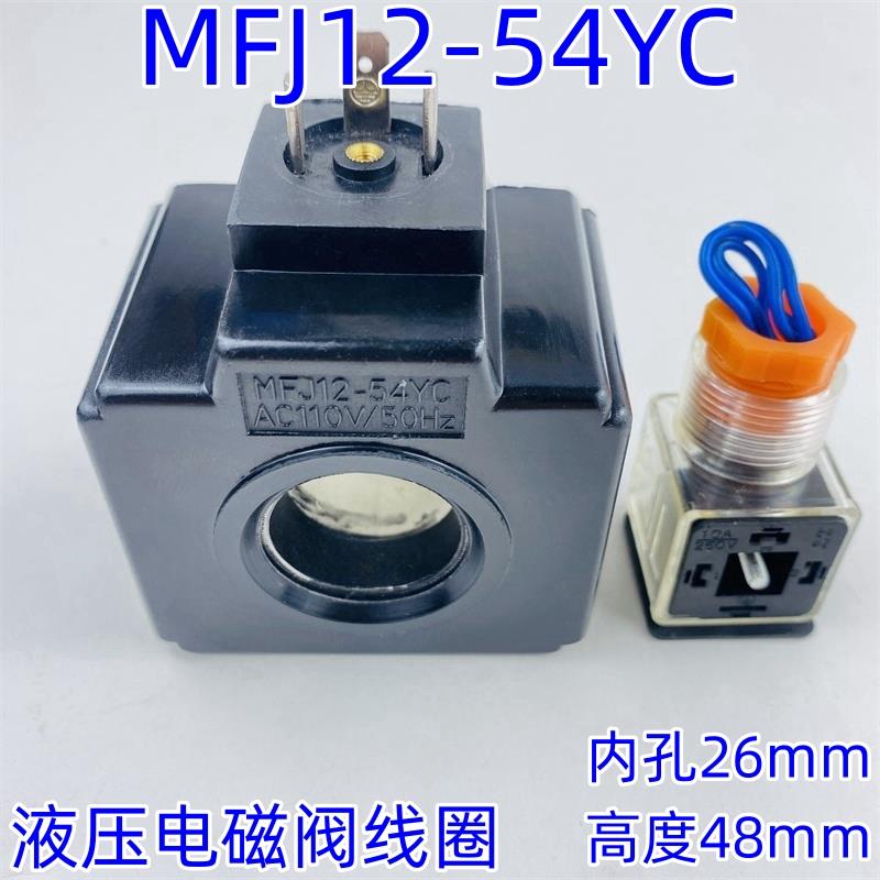 全铜液压电磁阀线圈MFJ12-54YC内孔26 长高度48 AC220V/AC110V
