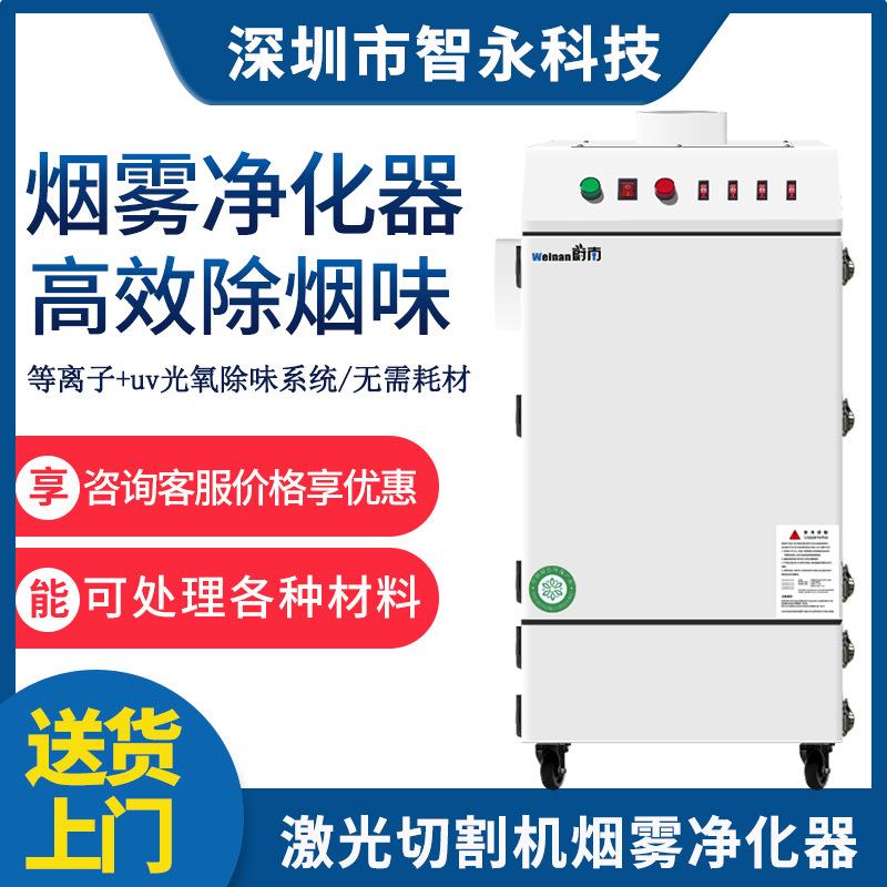 智永激光切割布料烟雾净化器皮革烟尘异味回流焊雕刻亚克力除烟机