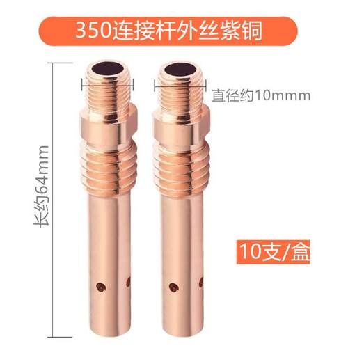 连接杆350A外丝、350A紫铜 连接杆（此价格一件=1盒=10只）、外丝