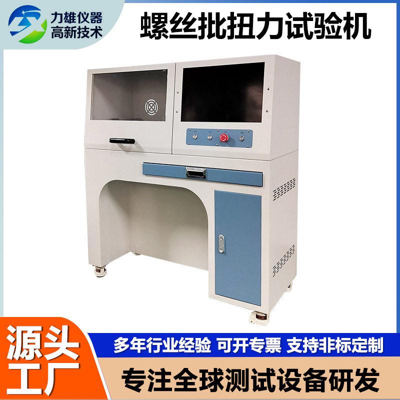 螺丝批扭力试验机五金扭转测试仪一字平头/十字螺丝刀扭转试验机