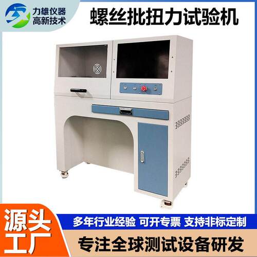 螺丝批扭力试验机五金扭转测试仪一字平头/十字螺丝刀扭转试验机