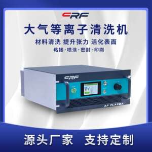 大气等离子清洗机 1000W高功率 玻璃塑胶金属产品表面清洗处理机