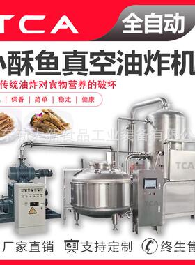 香酥鱼真空油炸机 鲽鱼脆低温真空油炸机 真空油炸机设备供应商