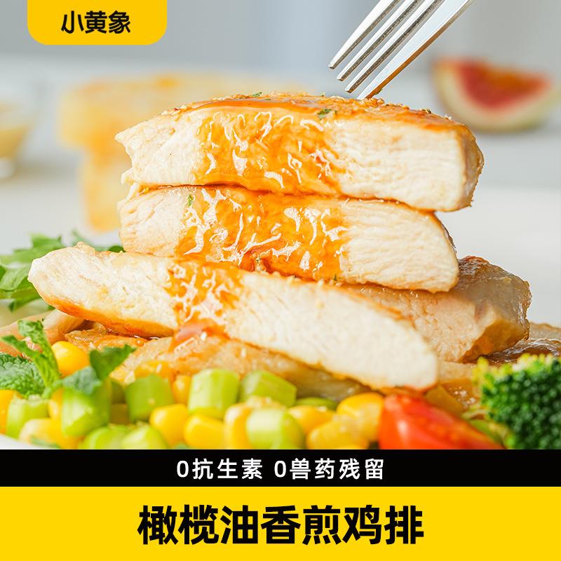 【顺丰京东】小黄象橄榄油香煎鸡排鸡胸肉半成品鸡排加热即食10袋