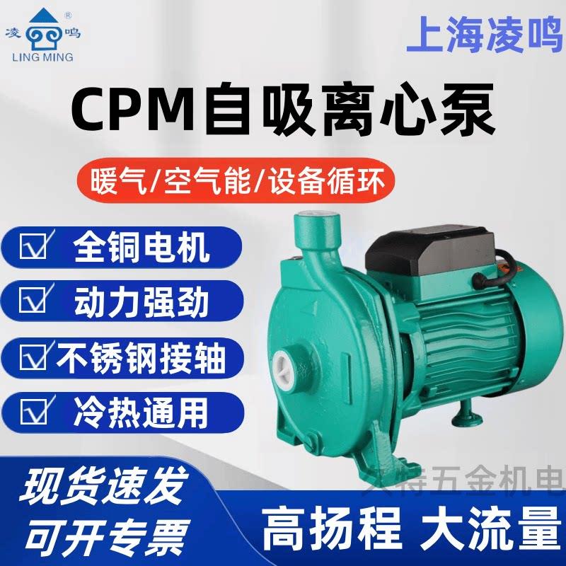 上海凌鸣CPM卧式自吸离心泵空气能地暖热水循环自来水管道增压泵