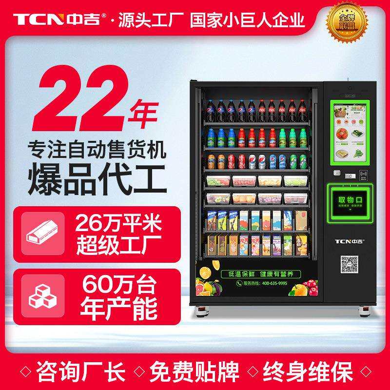 中吉智能生鲜冷超牛肉预制菜自动售货机蔬菜水果自动售卖机