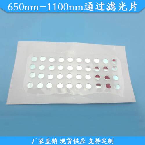 650nm-1100nm通过滤光片650nm以上高透滤波片650nm带通滤光镜可做