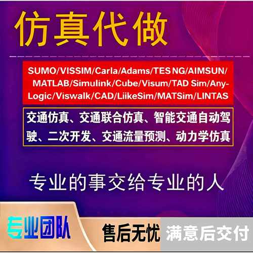 代做交通彷真SUMO/Carla/Vissim/Adams/TEss NG/AIMSUN/Simulink