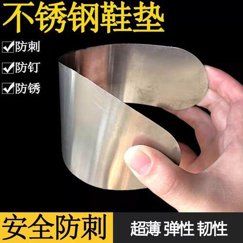 不锈钢鞋垫超硬防扎脚防铁钉钢板鞋底建筑工地防刺穿劳保专用鞋底