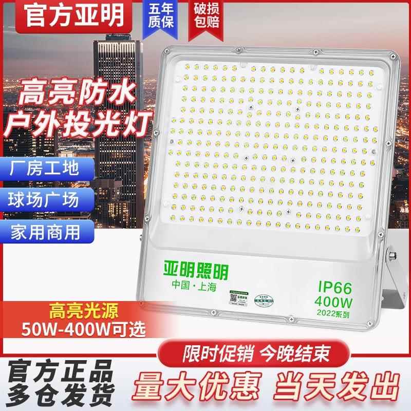 亚明投光灯户外防水广告牌射灯厂房仓库车间高亮led大功率泛光灯