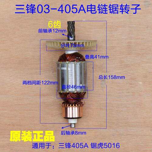 三锋SF03-405A电链锯转子 领地大地8405C 伐木锯定子16寸6齿配件