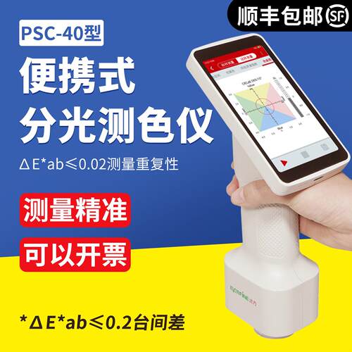 杭州远方PSC-40便携式分光测色仪高精度色差仪取色仪色差检测仪