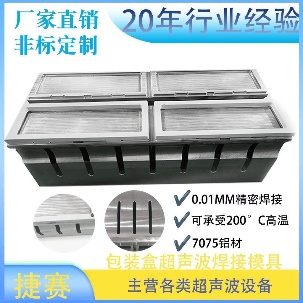东莞长安超声波模具7075铝材一出二包装盒超声波模具高精度贴片机